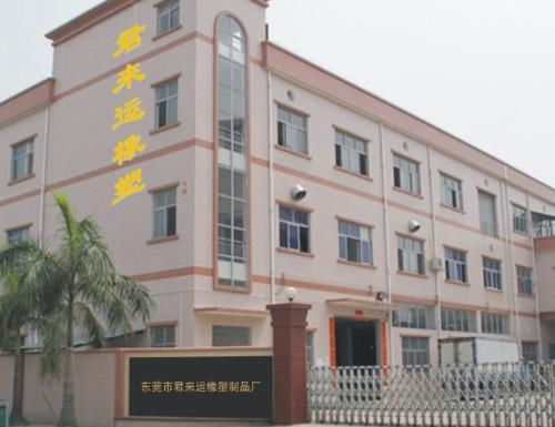东莞市君来运橡塑制品厂