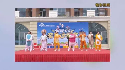 1月5日七彩阳光为您播出 前亭幼儿园亲子运动会 下